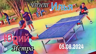 гость из Истры Юрий🆚 Илья/ЧПНТ/05.08.2024