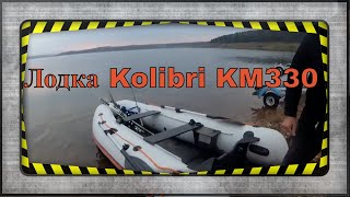 Лодка Kolibri KM330