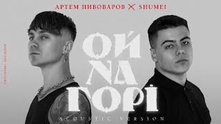 Артем Пивоваров х SHUMEI - Ой На Горі (Acoustic Version)