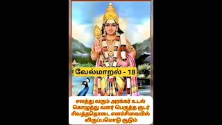 வேல்மாறல்-18|சலத்து வரும் அரக்கர் உடல்|#velmaaral #வேல்மாறல் #shorts #murugan #muruga #kanda