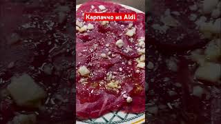 Карпаччо из Aldi. #европакаконаесть #vlog #aldi