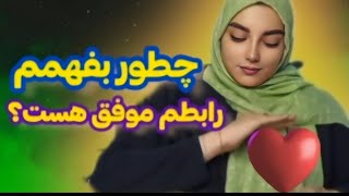 راز رابطه های موفق که بهت نمیگن|اگر این نشونه ها رو داری رابطه ت موفقه|بهبود ارتباط |روابط عاطفی