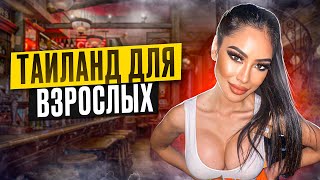 Таиланд для взрослых / Красотки из бара Hooters Пхукет / Пляж  Патонг зажигает