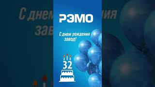 13 ноября группа компаний РЭМО отмечает 32 года с момента создания.