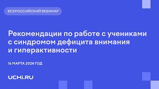 Рекомендации по работе с учениками с синдромом дефицита внимания и гиперактивности