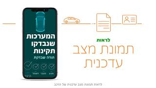 אפליקצית הליסינג המתקדמת "שלמה רכב מקושר"