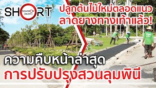 ปลูกต้นไม้ใหม่+เทแอสฟัลต์ทางเท้าแล้ว! | ความคืบหน้าการปรับปรุงสวนลุมพินี [SHORT]