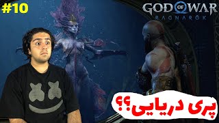 God Of War Ragnarok  E10-رفتیم پیش پری دریایی جادویی😱🧜‍♀️