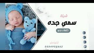 شيلة مولود سمي جده 2023 | مرحبا بك ياسمي جده | اجمل بشارة سمي جده مولود جديده (2023)