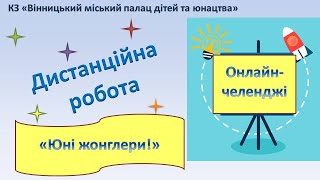 Дистанційна робота/ Челендж  «Юні жонглери!»