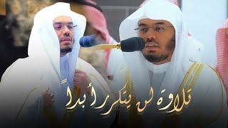 من أجمل التلاوات بصوت مميز للشيخ ياسر الدوسري