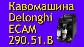 Любителям смачної ароматної домашньої натуральної кави Кавомашина Delonghi ECAM290.51.B