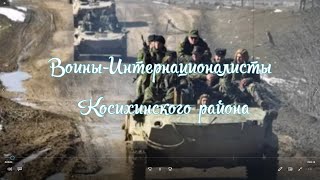 Воины Интернационалисты Косихинского района