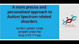 ד"ר לידיה גביס: A more precise and personalized approach to Autism Spectrum related disorders