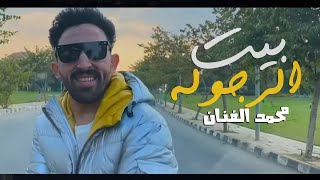 كليب مهرجان " بيت الرجوله "( امي اعز الناس انا ليا )  محمد الفنان - توزيع اوكا - 2020