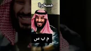 #محمد_بن_سلمان #مسخرة #ضحك #فيديو #فيديوهات_مضحكة