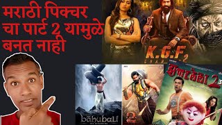 मराठी पिक्चर चा पार्ट 2 का बनत नाही why Marathi films not making part 2 @zeemarathi