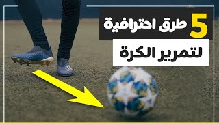 أفضل 5 طرق احترافية لتمرير الكرة بشكل صحيح | لأول مرة على اليوتيوب