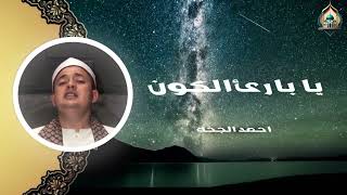 يا بارئ الكون | احمد الجخه