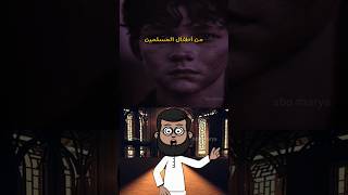 لك الله يا ابن الخطاب كم قتلت من اطفال المسلمين.!😳