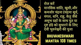 Chandra Grah Upay | चंद्रमा को मजबूत करने के उपाय | Bhuvaneshwari Mantra For Chandra