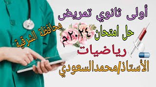 حل امتحان محافظة الشرقية رياضيات 2024م ،  أولى ثانوي تمريض ، مديرية الشئون الصحية