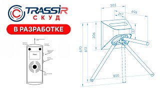 ПО и оборудование в разработке для TRASSIR СКУД