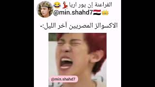 الاكسوالز المصريين اخر الليل😂😂