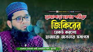 জিকিরে রেকর্ড করল গাজী সোলাইমান আল কাদেরী জিকির | gazi sulaiman al qadri jikir