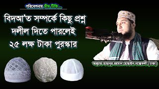 বেদাত সম্পর্কে কিছু প্রশ্ন ? দলীল দিতে পারলেই ২৫ লক্ষ টাকা পুরস্কার- আল্লামা_নক্সেবন্দী- @MiM TV BD