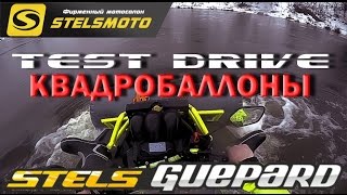 TEST DRIVE-КВАДРОБАЛЛОНЫ