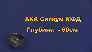 АКА Сигнум МФД.  Глубина -  60см.