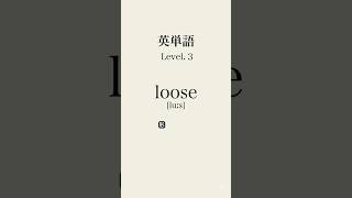 英単語lev3 #英単語 #英語 #単語 #toeic #english #聞き流し #勉強 #勉強垢 #fyp #高校生 #大学生 #共通テスト #高校 #大学 #受験 #受験勉強