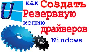 Как создать резервную копию драйверов