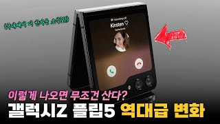 국내에서 특히 반가운 루머 | 갤럭시Z 플립5 역대급 변화. 어떤 평가 받을까?