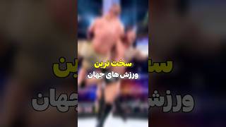 سخت ترین ورزش های جهان😱🔥