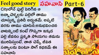 Feel good story in telugu//సహవాసి Part 6//Heart touching telugu story//Telugu kathalu/Telugu stories