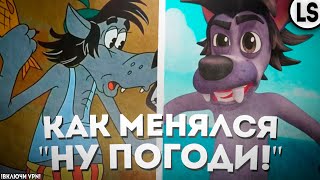 КАК МЕНЯЛСЯ «НУ, ПОГОДИ!»