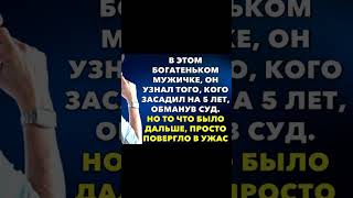 Он узнал в этом богаче того, кого жестоко подставил, выгораживая своего ребенка