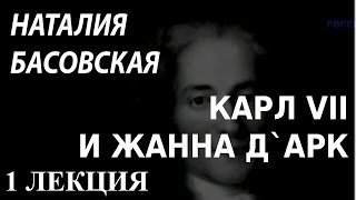 ACADEMIA. Наталия Басовская. Карл VII и Жанна д`Арк. 1 лекция. Канал Культура