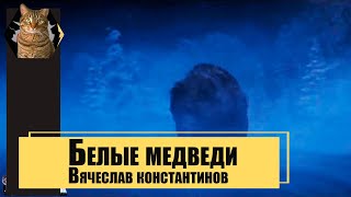 Белые медведи (Вячеслав константинов)