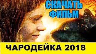 СКАЧАТЬ ФИЛЬМ - Чародейка / Vildheks (2018) | В Отличном КАЧЕСТВЕ