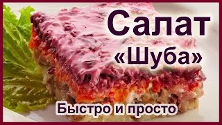 Очень вкусный салат "Шуба" быстро и просто