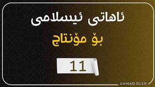 ئاهاتی ئیسلامی بۆ مۆنتاج 11 - اهات اسلامية للمونتاج - ئاهاتی زنجیرەی خەڵوەت