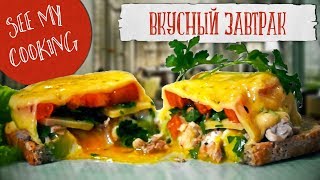 Невероятно Вкусный Завтрак | Быстрый Рецепт за 7 минут