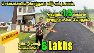 6 லட்சம் இருந்தாலே சென்னையில்  சொந்த வீடு கட்டலாம்! | Land For Sale in Chennai