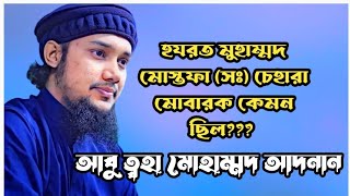 নবীজির চেহারার বর্ণনা।নবীজির চেহারা মোবারক কেমন ছিল ?| আবু ত্বহা মুহাম্মদ আদনান|#abutahaadnan#islam