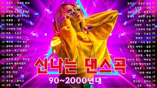 90~2000년 초 댄스곡 모음, 90년대에서 2000년대 초반 히트했던 신나는 댄스음악 40곡 연속듣기. 기분좋을때 들으면 더욱신나는 노래 #좋은 소리