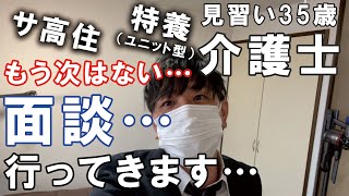 【新しい就職先の施設決まりました】特養（ユニット型）サ高住へ面談～介護士35歳一人暮らしの日常【休日ルーティーンで就活】