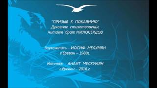 “ПРИЗЫВ  К  ПОКАЯНИЮ” Духовное  стихотворение. Читает  брат МИЛОСЕРДОВ